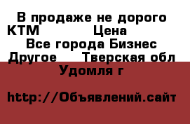 В продаже не дорого КТМ-ete-525 › Цена ­ 102 000 - Все города Бизнес » Другое   . Тверская обл.,Удомля г.